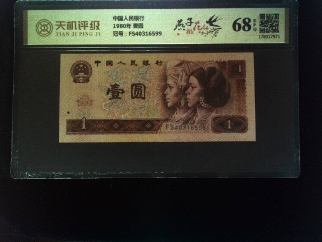 中国人民银行1980年 壹圆，冠号FS40316599，纸币，钱币收藏