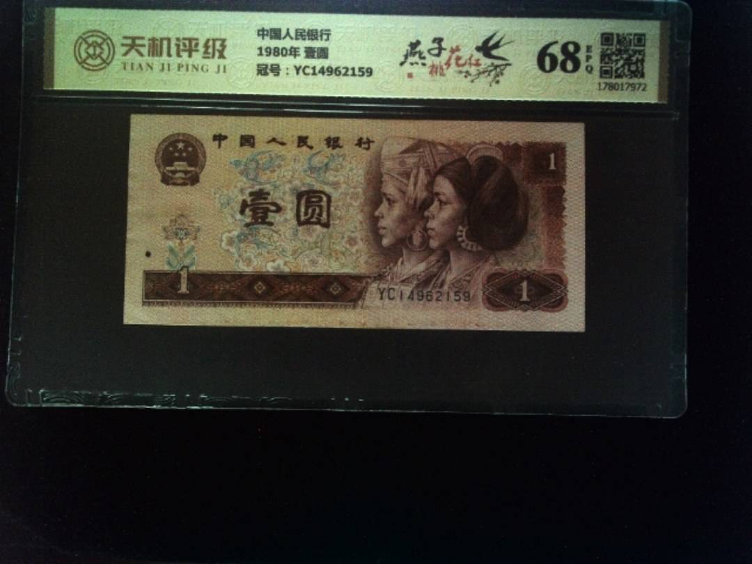 中国人民银行1980年 壹圆，冠号YC14962159，纸币，钱币收藏