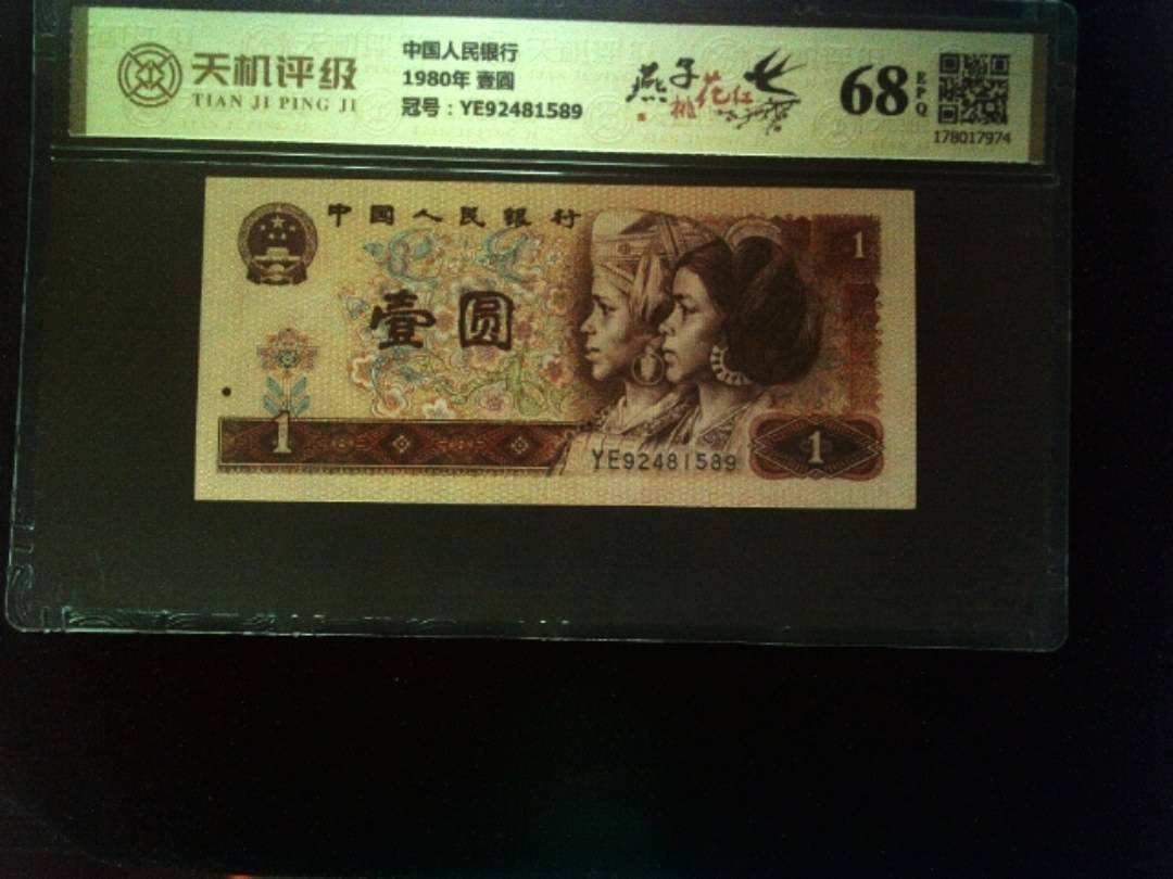 中国人民银行1980年 壹圆，冠号YE92481589，纸币，钱币收藏