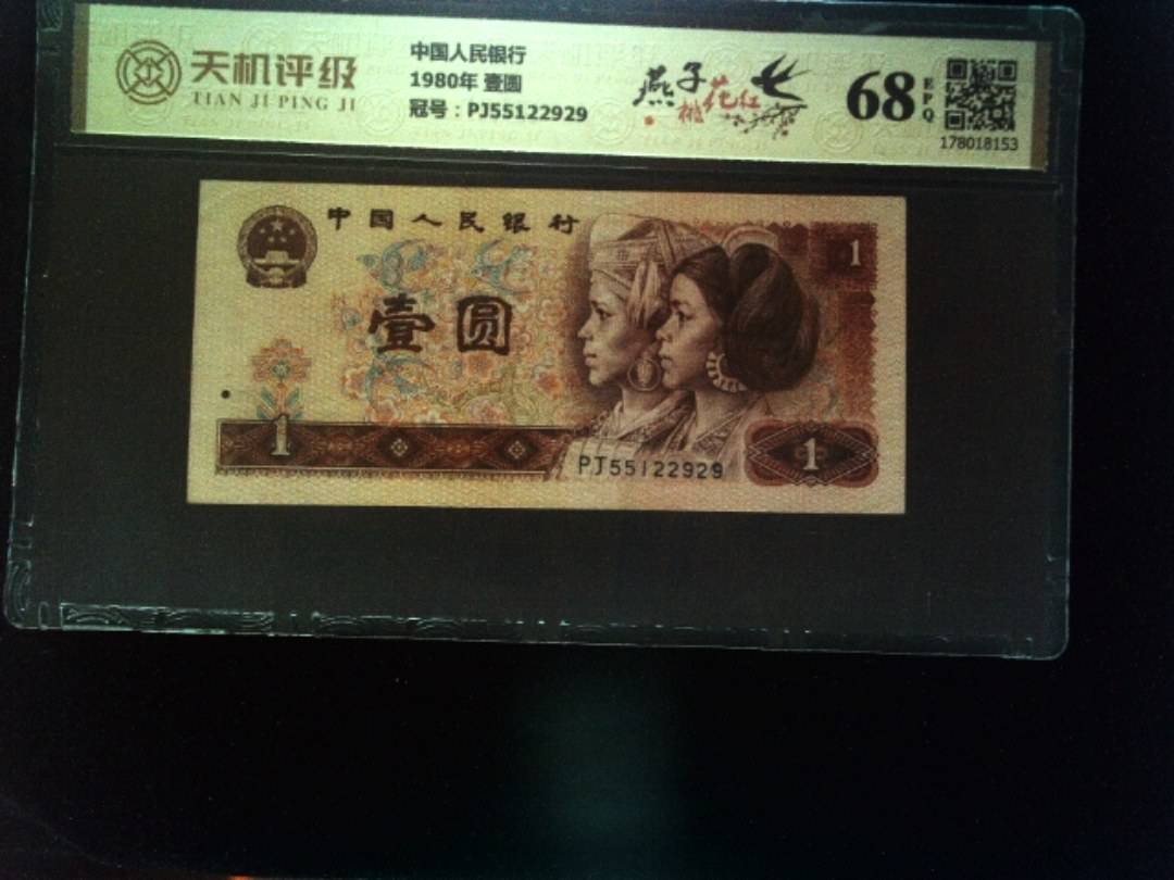 中国人民银行1980年 壹圆，冠号PJ55122929，纸币，钱币收藏