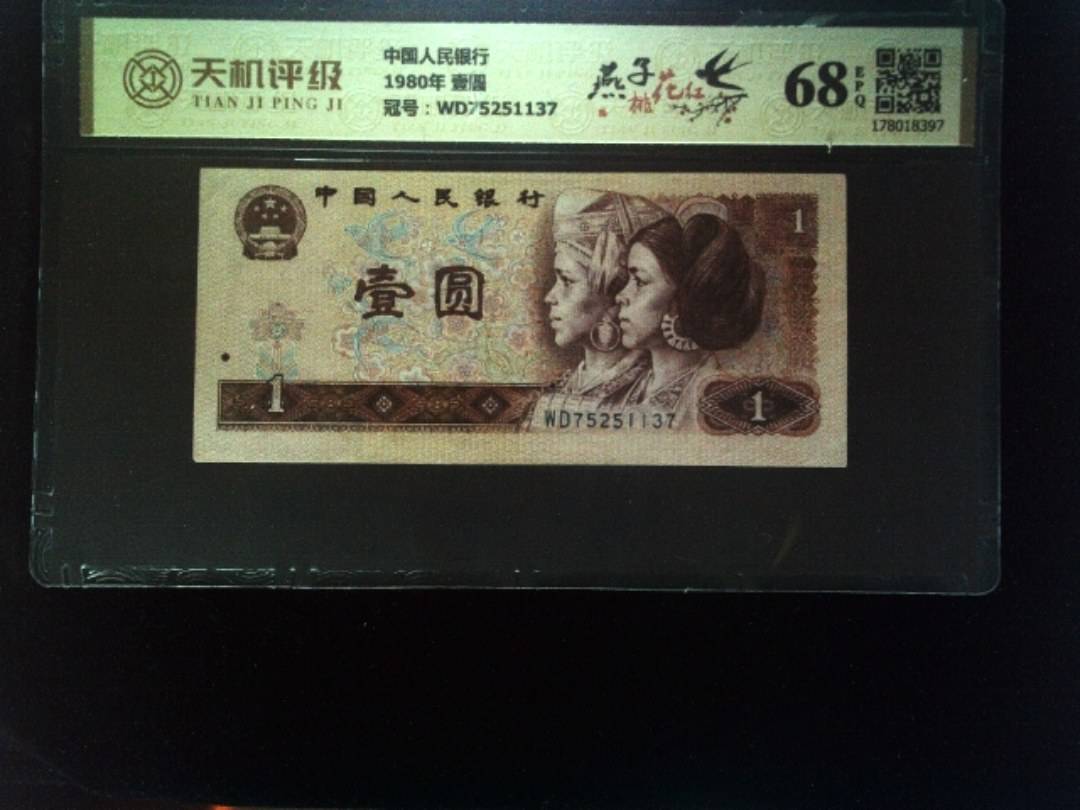中国人民银行1980年 壹圆，冠号WD75251137，纸币，钱币收藏