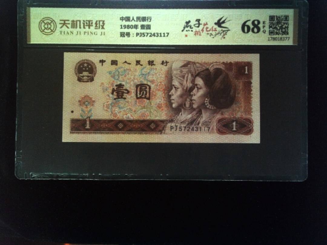 中国人民银行1980年 壹圆，冠号PJ57243117，纸币，钱币收藏