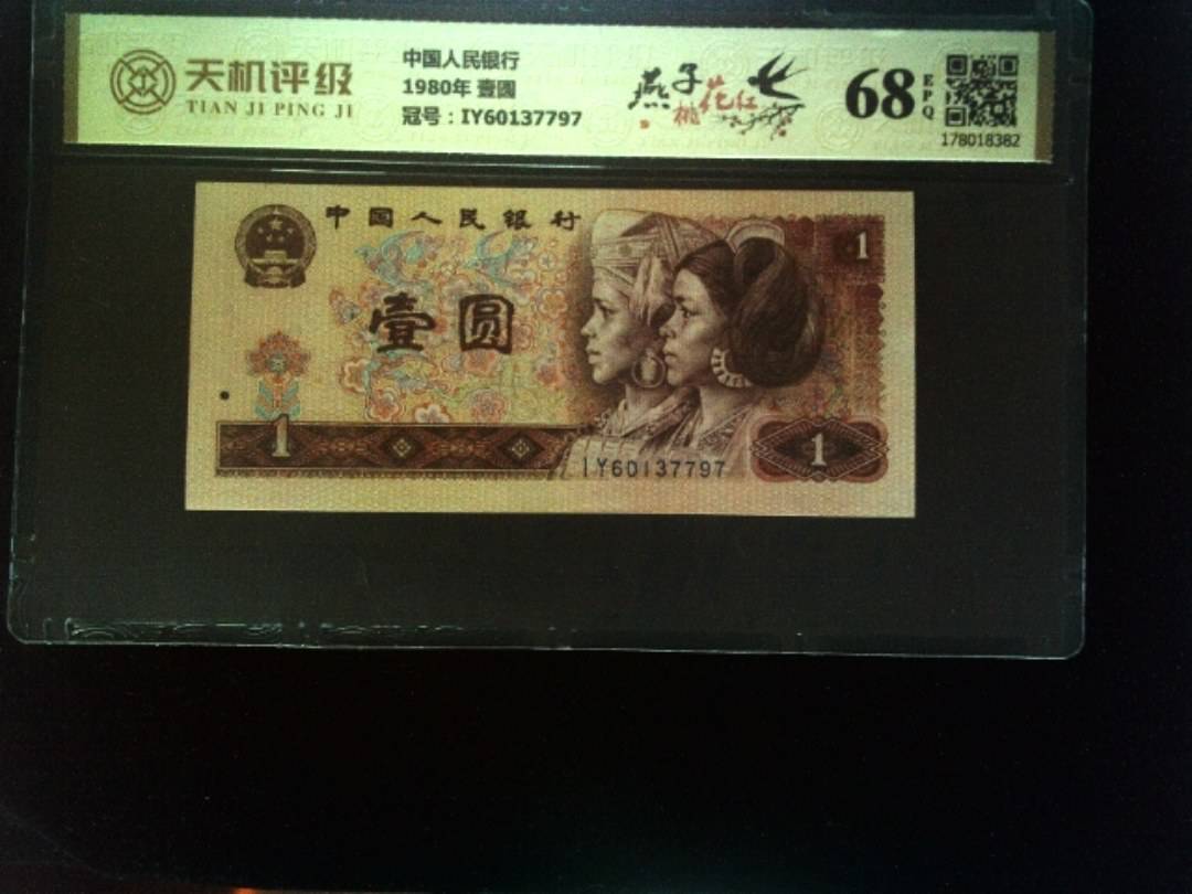 中国人民银行1980年 壹圆，冠号IY60137797，纸币，钱币收藏