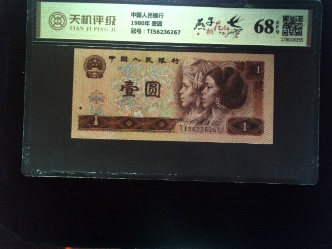 中国人民银行1980年 壹圆，冠号TI56236267，纸币，钱币收藏