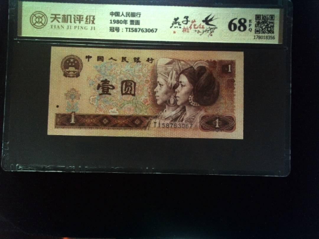 中国人民银行1980年 壹圆，冠号TI58763067，纸币，钱币收藏