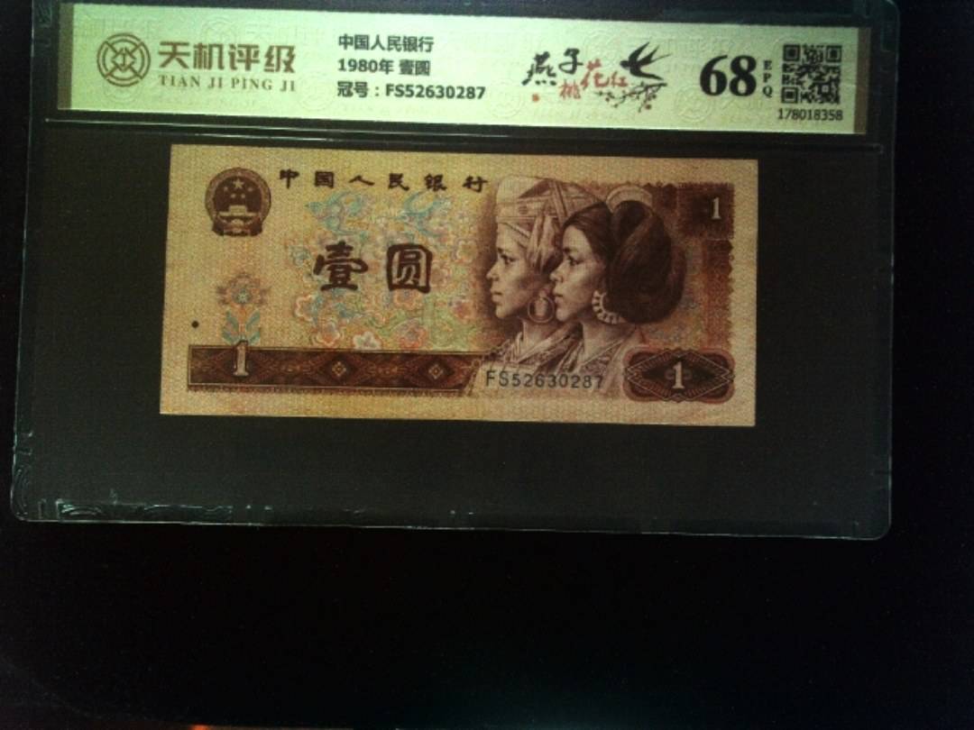 中国人民银行1980年 壹圆，冠号FS52630287，纸币，钱币收藏