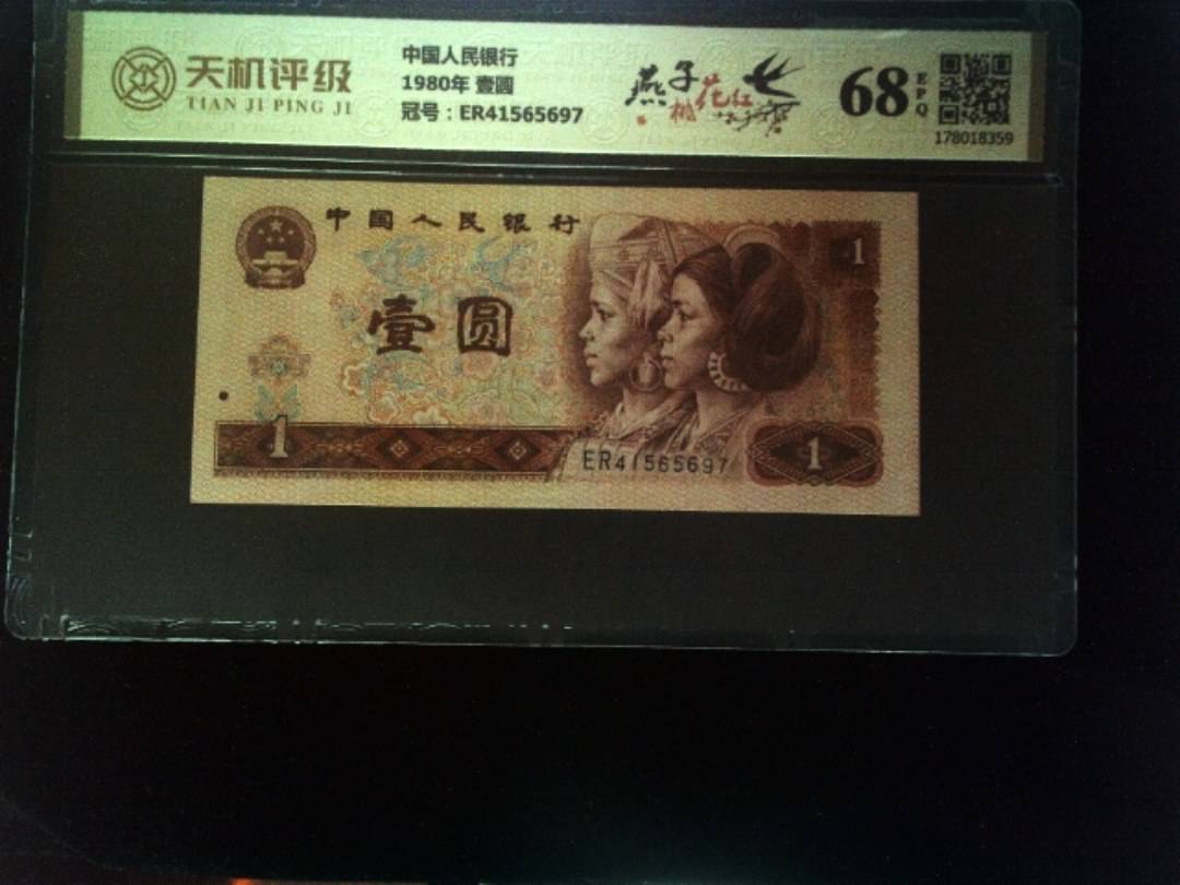 中国人民银行1980年 壹圆，冠号ER41565697，纸币，钱币收藏