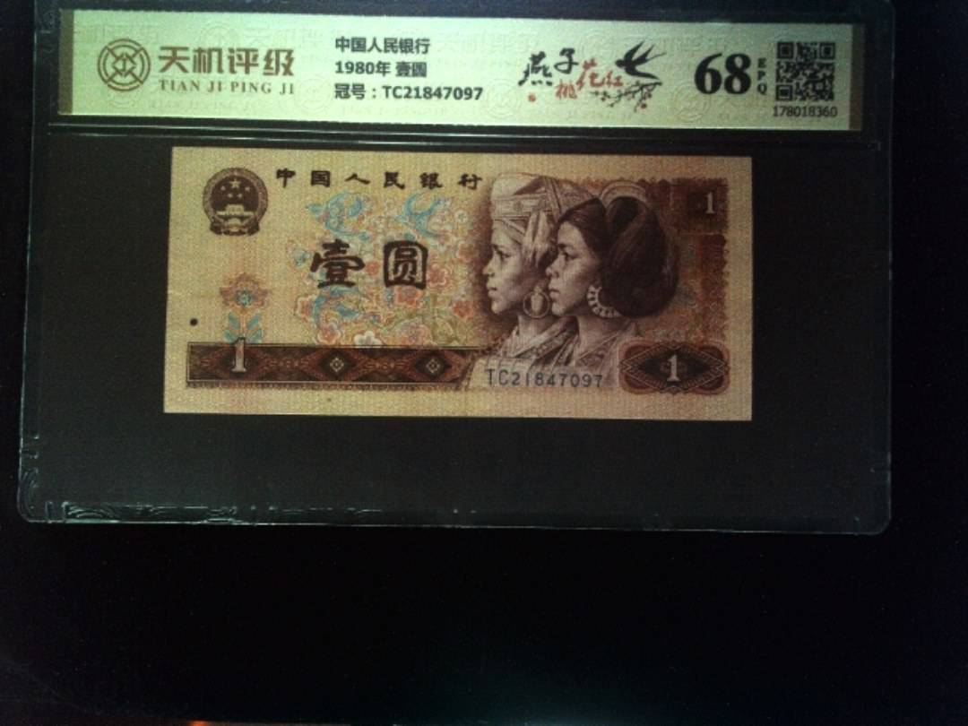 中国人民银行1980年 壹圆，冠号TC21847097，纸币，钱币收藏