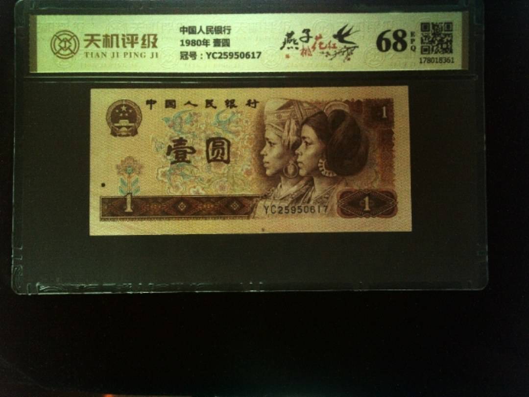 中国人民银行1980年 壹圆，冠号YC25950617，纸币，钱币收藏