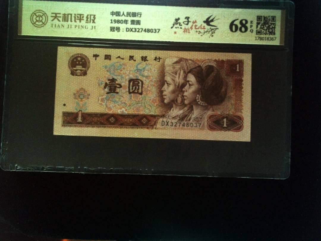 中国人民银行1980年 壹圆，冠号DX32748037，纸币，钱币收藏