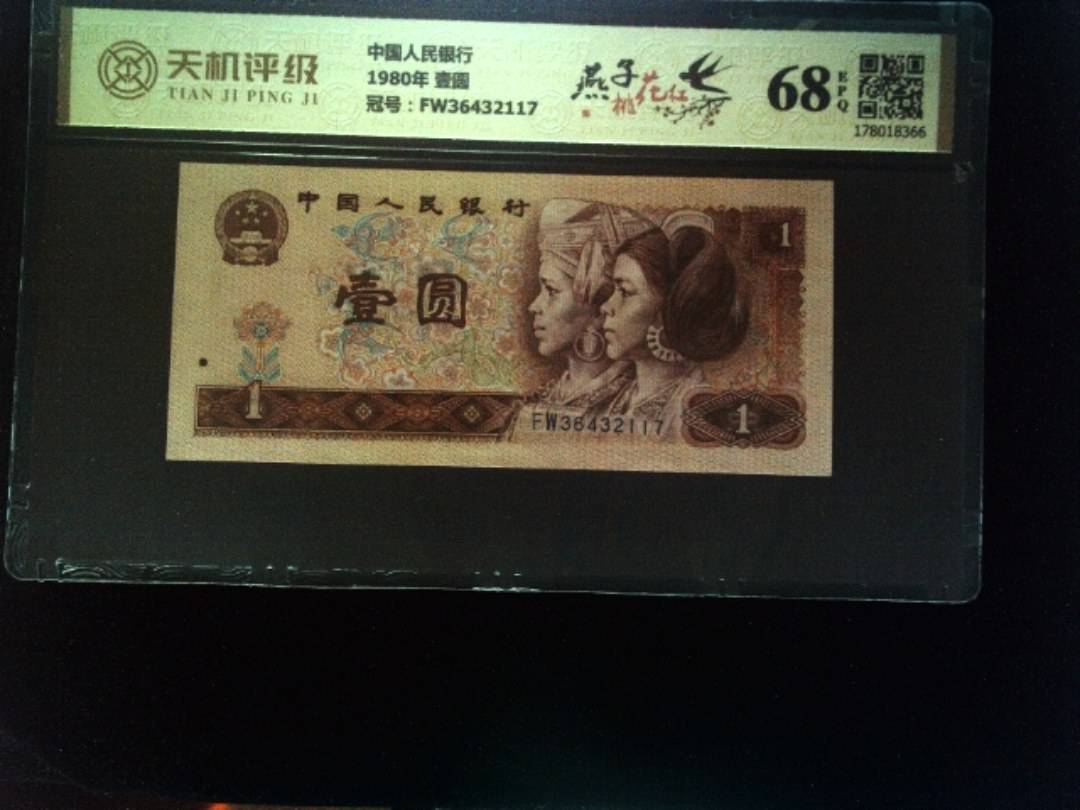 中国人民银行1980年 壹圆，冠号FW36432117，纸币，钱币收藏
