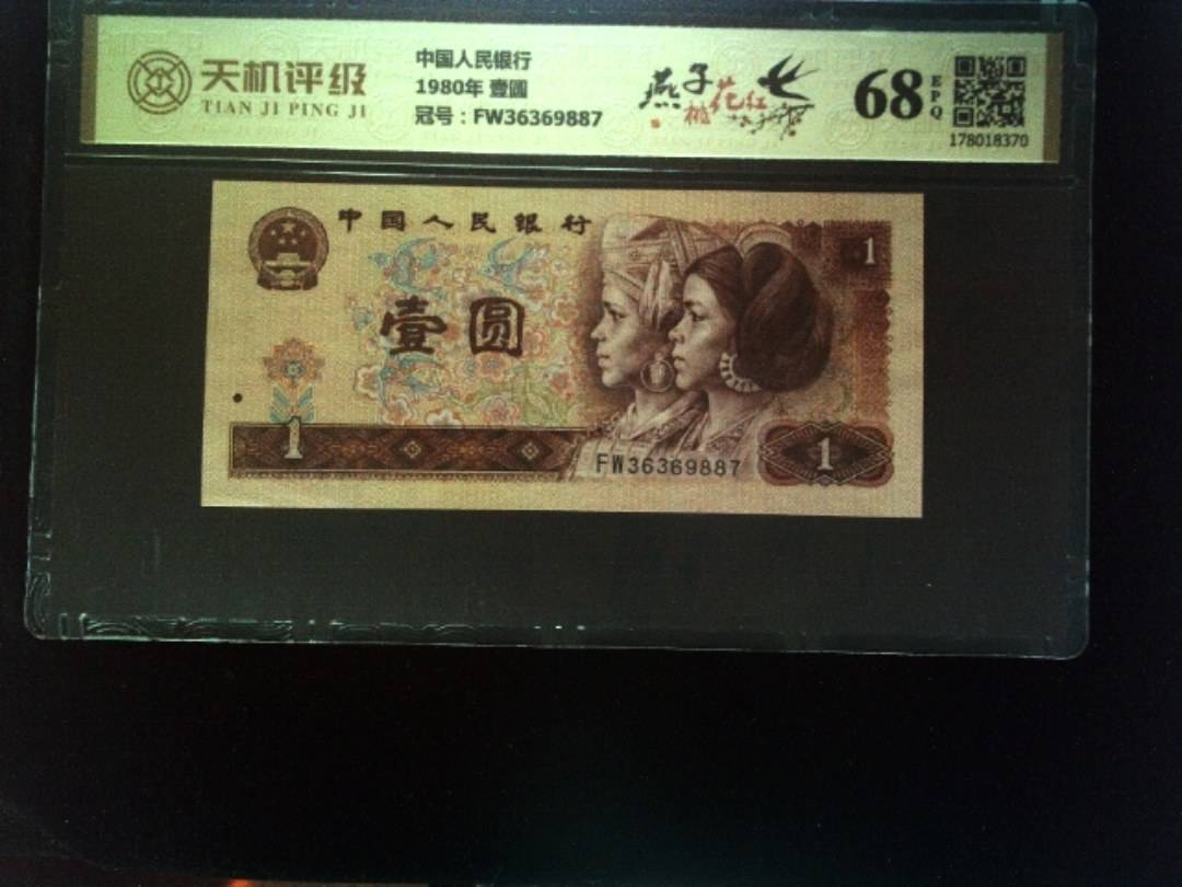 中国人民银行1980年 壹圆，冠号FW36369887，纸币，钱币收藏
