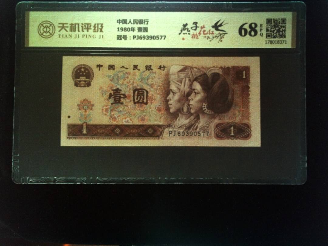 中国人民银行1980年 壹圆，冠号PJ69390577，纸币，钱币收藏