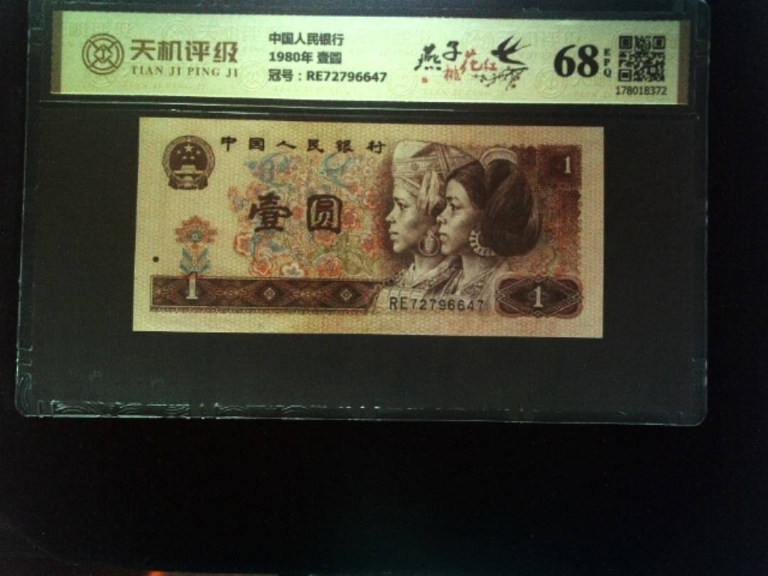 中国人民银行1980年 壹圆，冠号RE72796647，纸币，钱币收藏