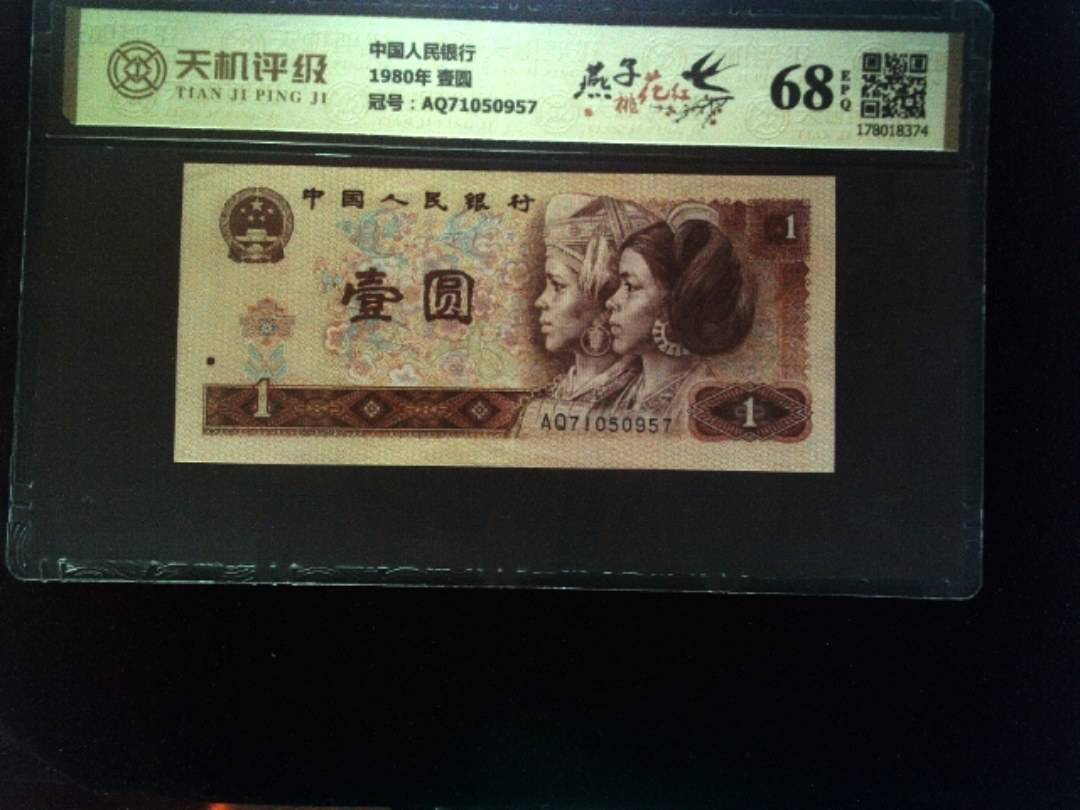 中国人民银行1980年 壹圆，冠号AQ71050957，纸币，钱币收藏