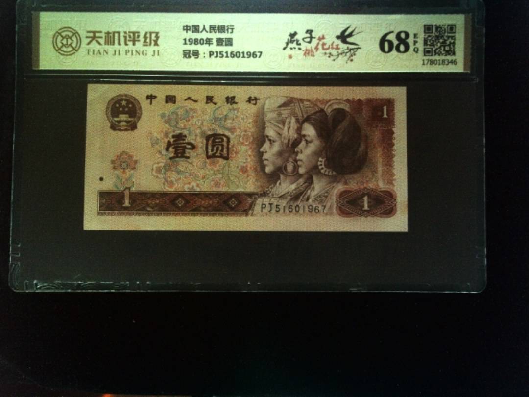 中国人民银行1980年 壹圆，冠号PJ51601967，纸币，钱币收藏