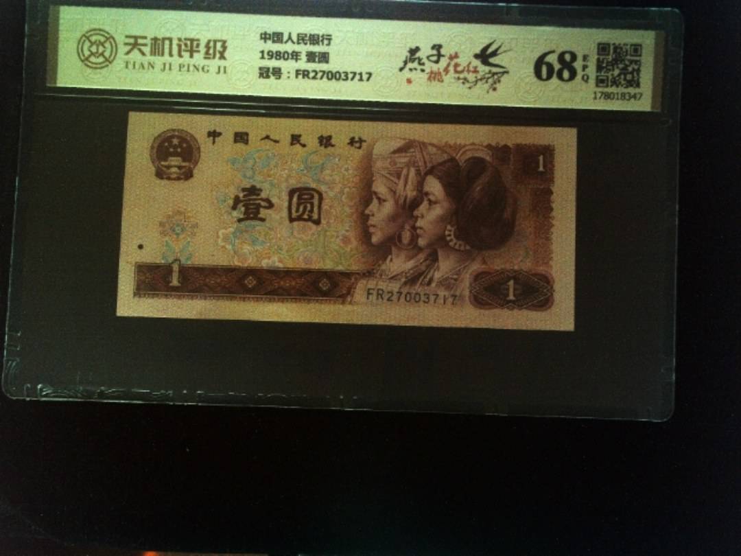 中国人民银行1980年 壹圆，冠号FR27003717，纸币，钱币收藏