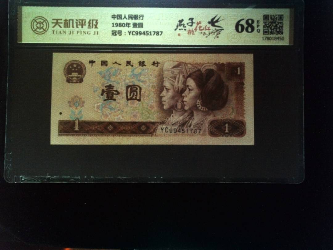 中国人民银行1980年 壹圆，冠号YC99451787，纸币，钱币收藏