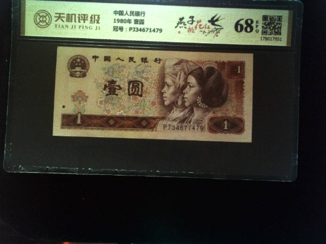 中国人民银行1980年 壹圆，冠号PJ34671479，纸币，钱币收藏