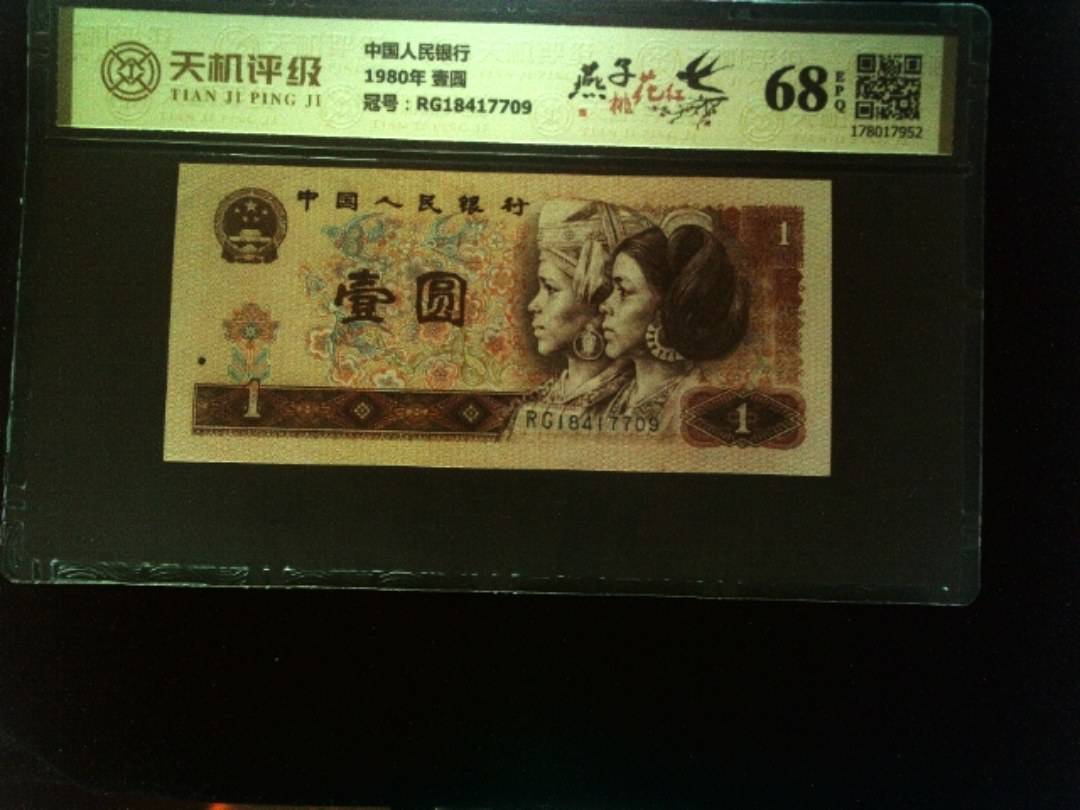 中国人民银行1980年 壹圆，冠号RG18417709，纸币，钱币收藏