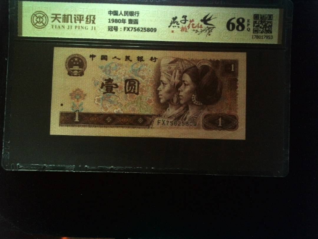 中国人民银行1980年 壹圆，冠号FX75625809，纸币，钱币收藏