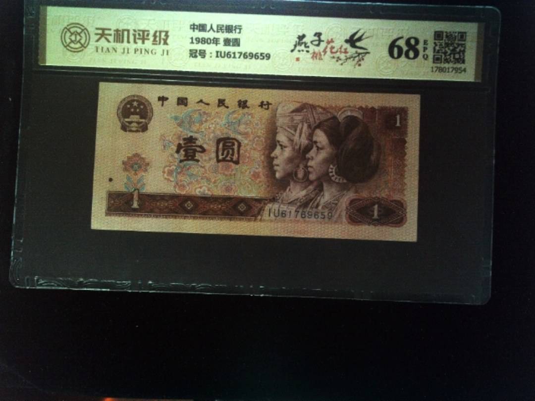 中国人民银行1980年 壹圆，冠号IU61769659，纸币，钱币收藏
