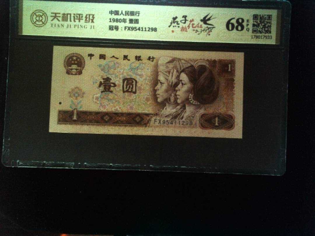 中国人民银行1980年 壹圆，冠号FX95411298，纸币，钱币收藏