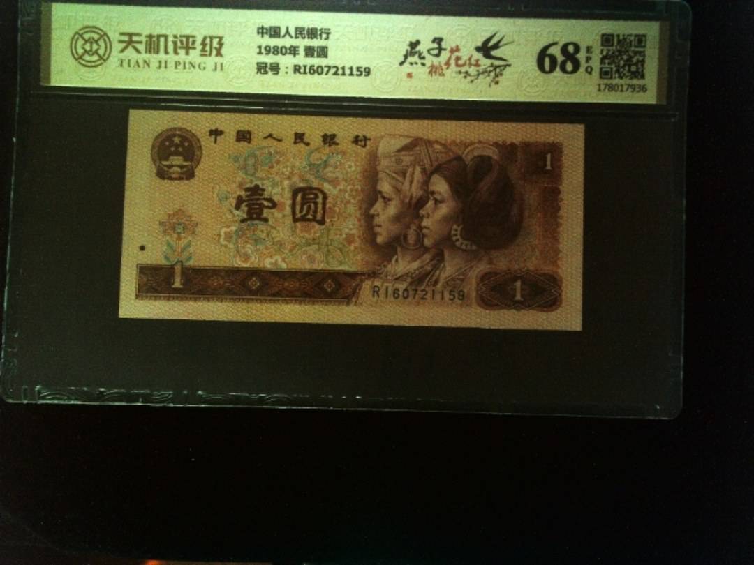 中国人民银行1980年 壹圆，冠号RI60721159，纸币，钱币收藏