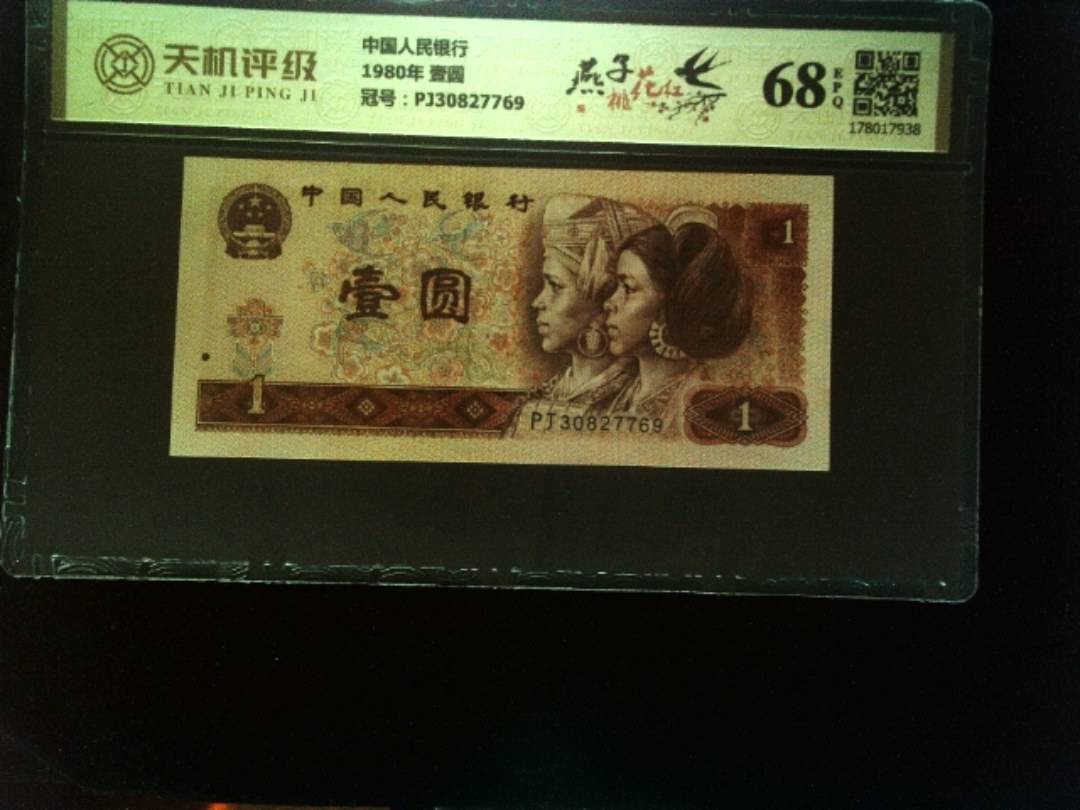 中国人民银行1980年 壹圆，冠号PJ30827769，纸币，钱币收藏