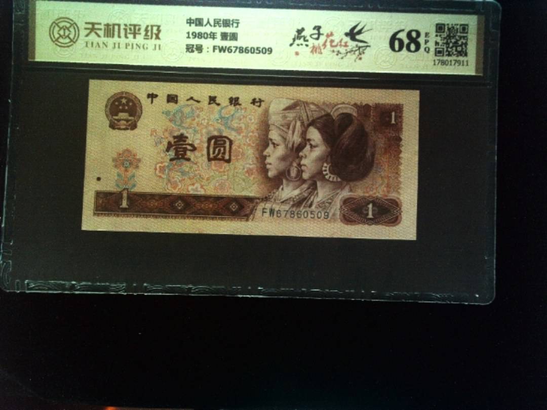 中国人民银行1980年 壹圆，冠号FW67860509，纸币，钱币收藏