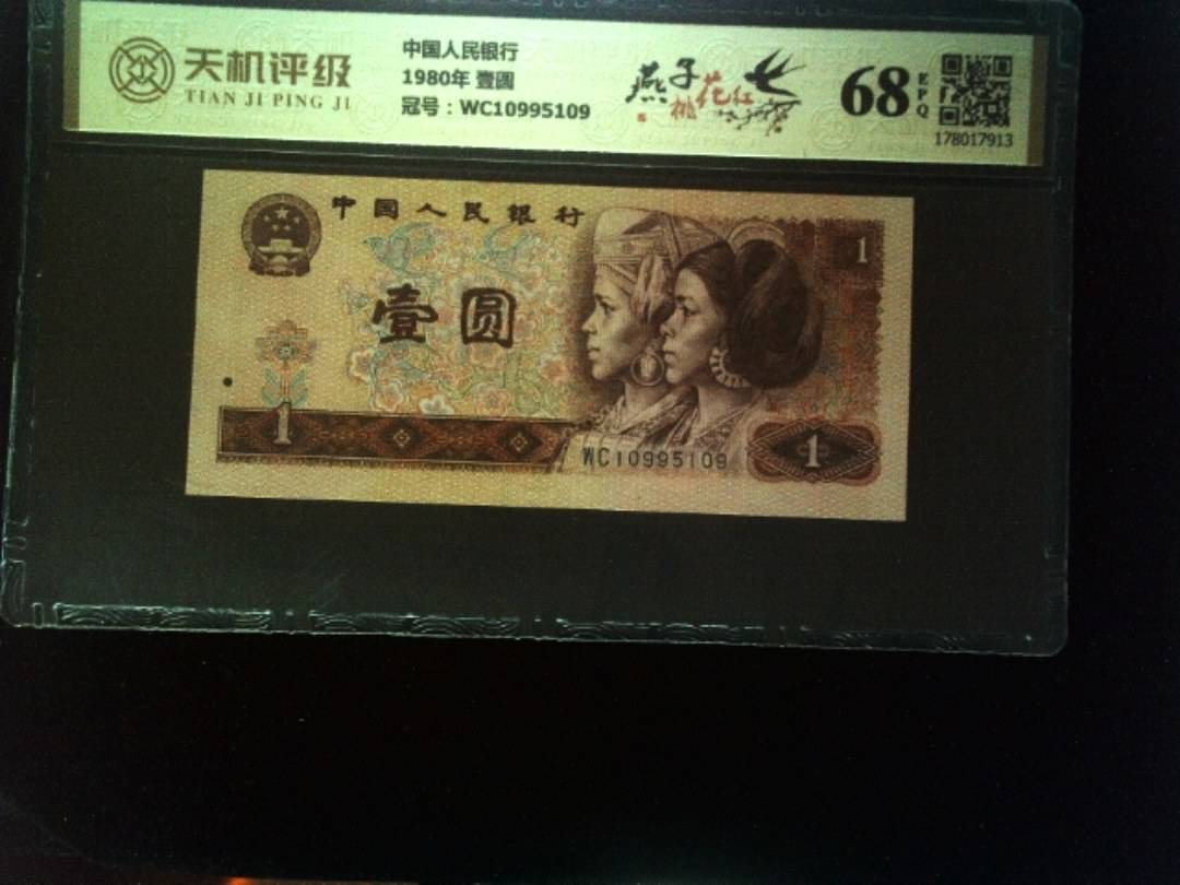 中国人民银行1980年 壹圆，冠号WC10995109，纸币，钱币收藏