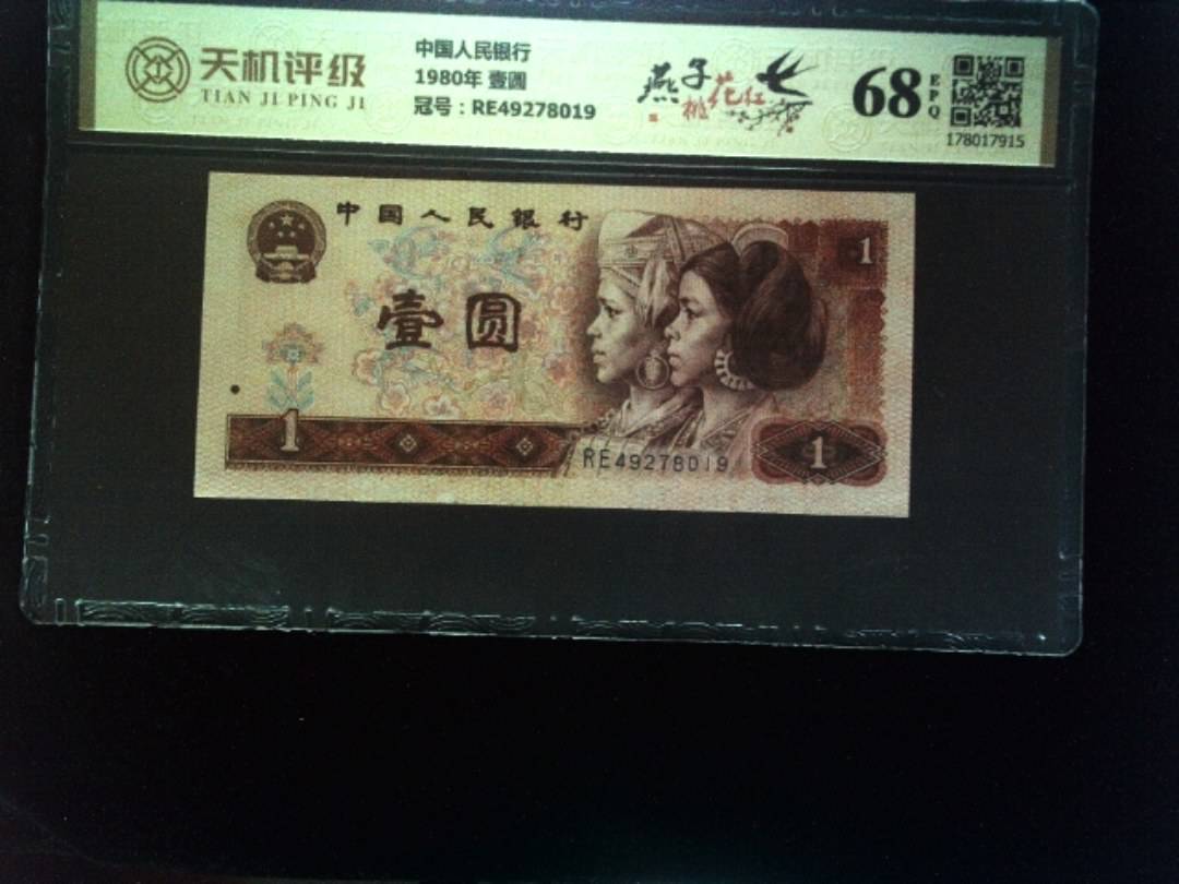 中国人民银行1980年 壹圆，冠号RE49278019，纸币，钱币收藏