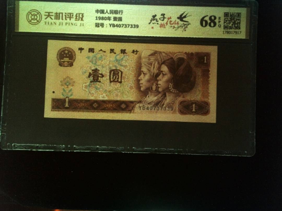 中国人民银行1980年 壹圆，冠号YB40737339，纸币，钱币收藏