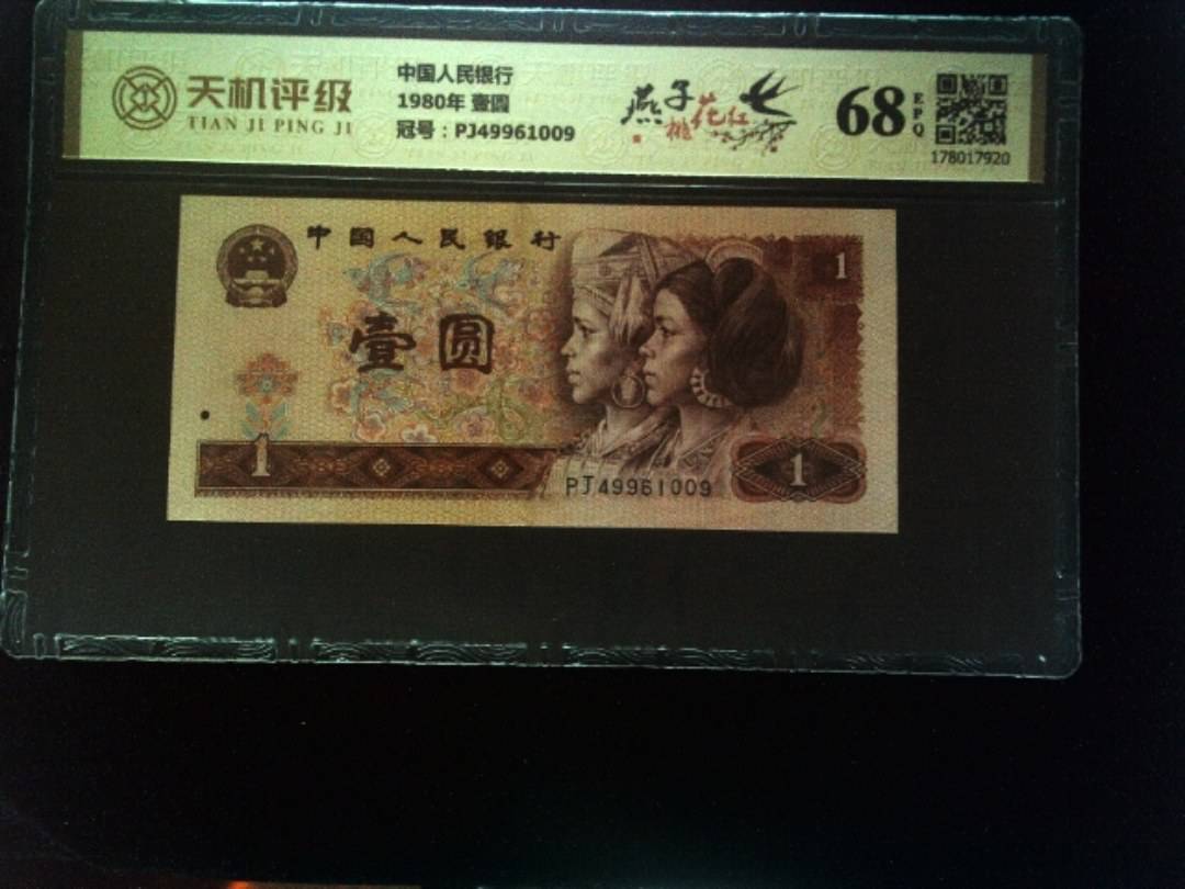 中国人民银行1980年 壹圆，冠号PJ49961009，纸币，钱币收藏