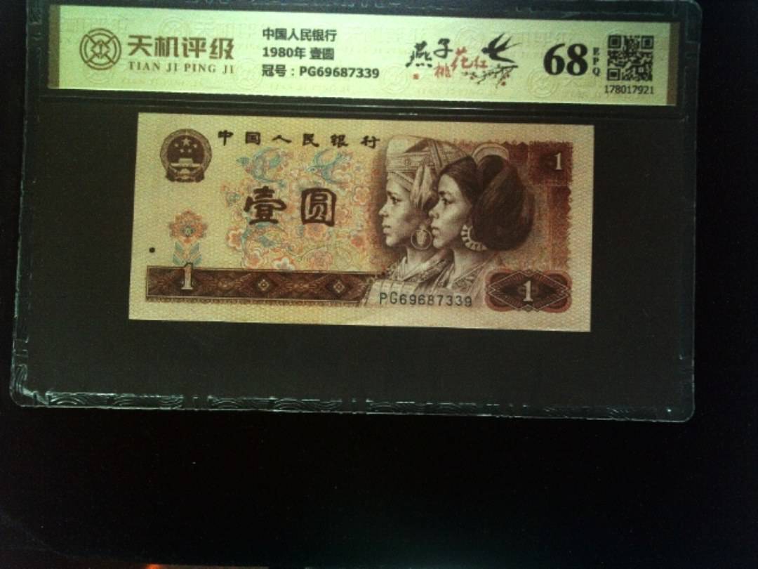 中国人民银行1980年 壹圆，冠号PG69687339，纸币，钱币收藏
