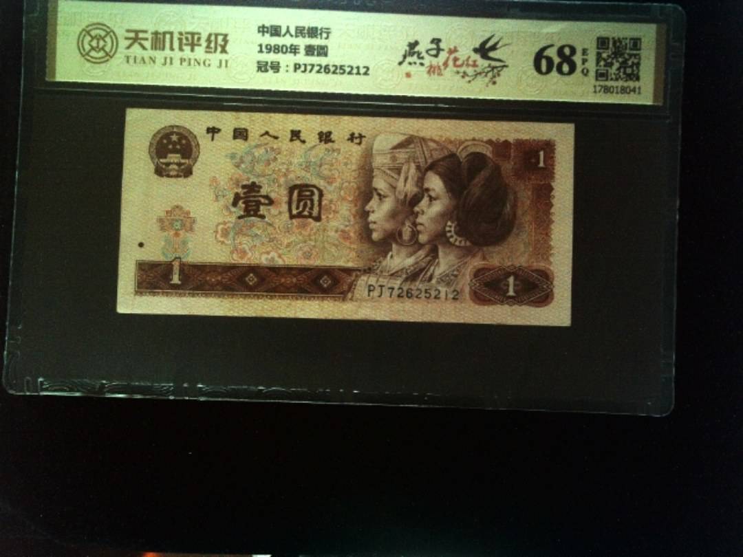 中国人民银行1980年 壹圆，冠号PJ72625212，纸币，钱币收藏