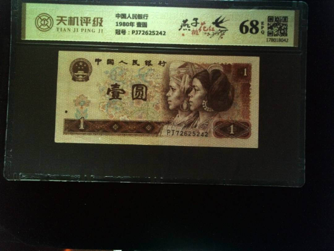中国人民银行1980年 壹圆，冠号PJ72625242，纸币，钱币收藏
