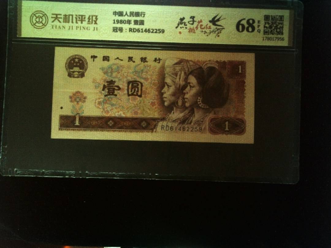 中国人民银行1980年 壹圆，冠号RD61462259，纸币，钱币收藏