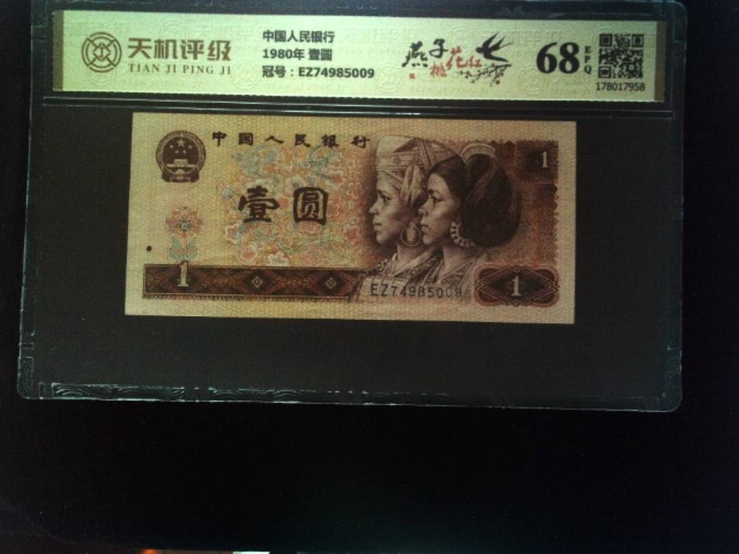 中国人民银行1980年 壹圆，冠号EZ74985009，纸币，钱币收藏