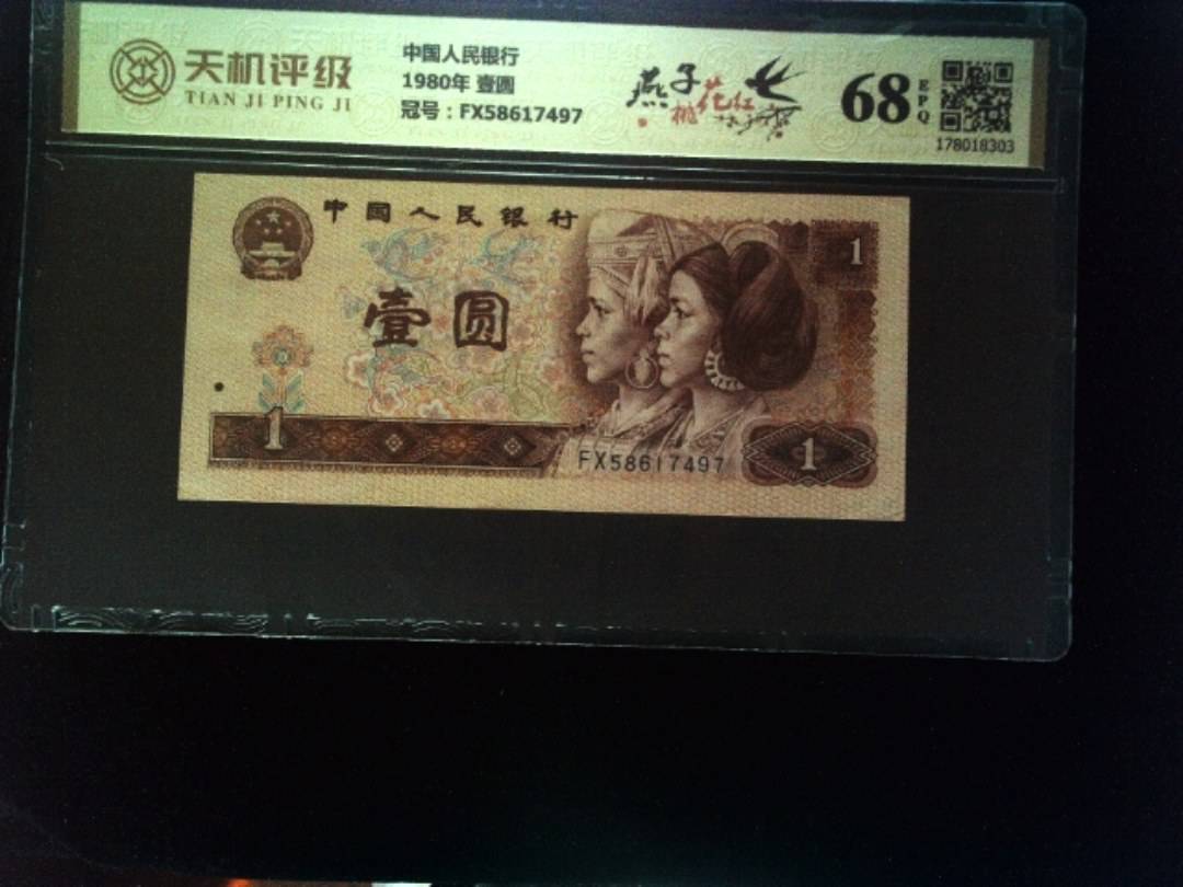 中国人民银行1980年 壹圆，冠号FX58617497，纸币，钱币收藏