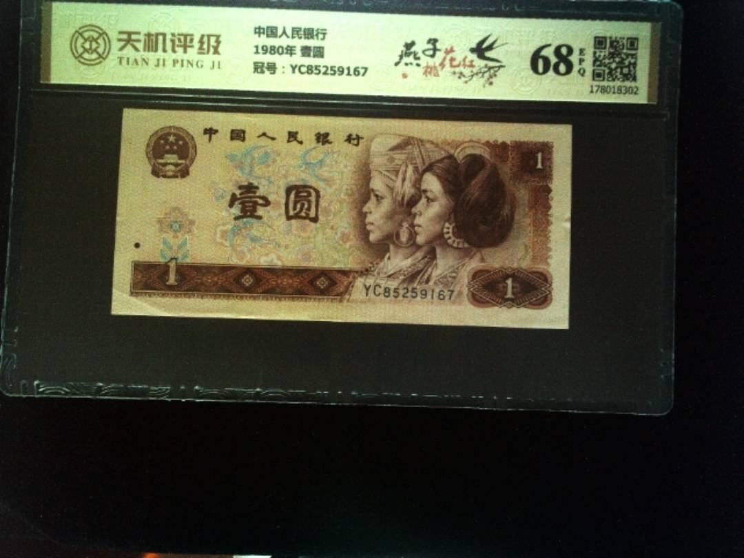 中国人民银行1980年 壹圆，冠号YC85259167，纸币，钱币收藏