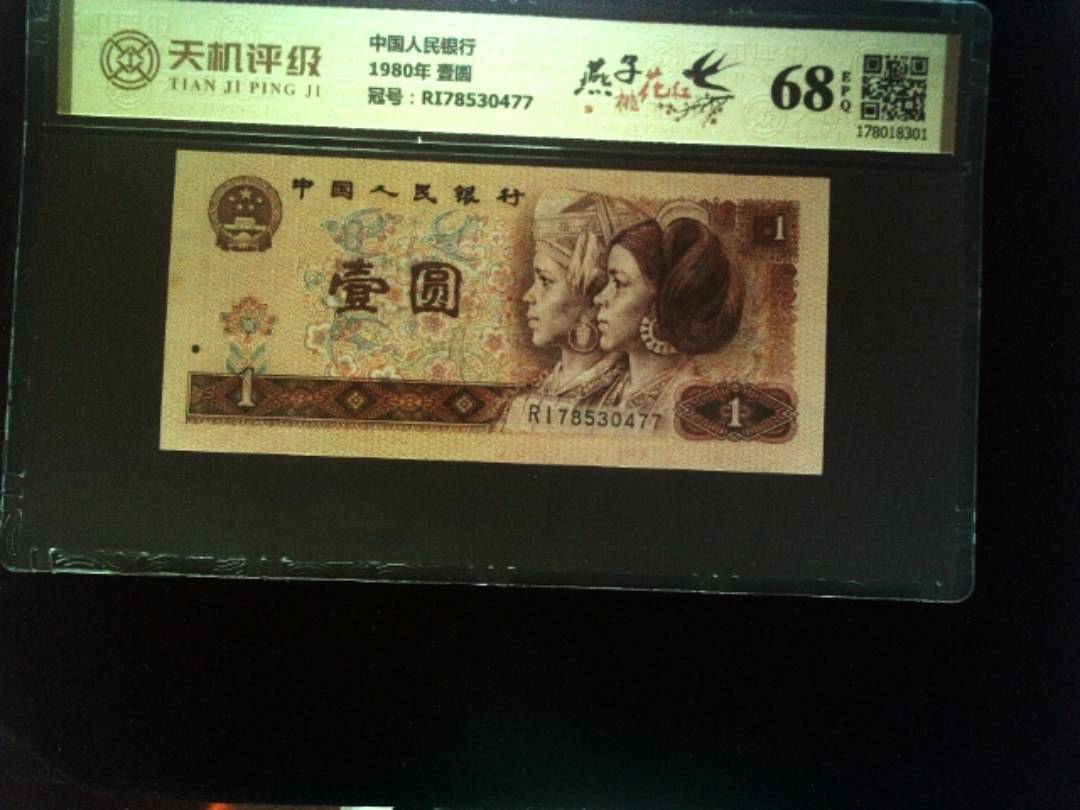 中国人民银行1980年 壹圆，冠号RI78530477，纸币，钱币收藏
