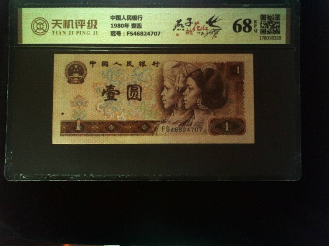 中国人民银行1980年 壹圆，冠号FS46824707，纸币，钱币收藏