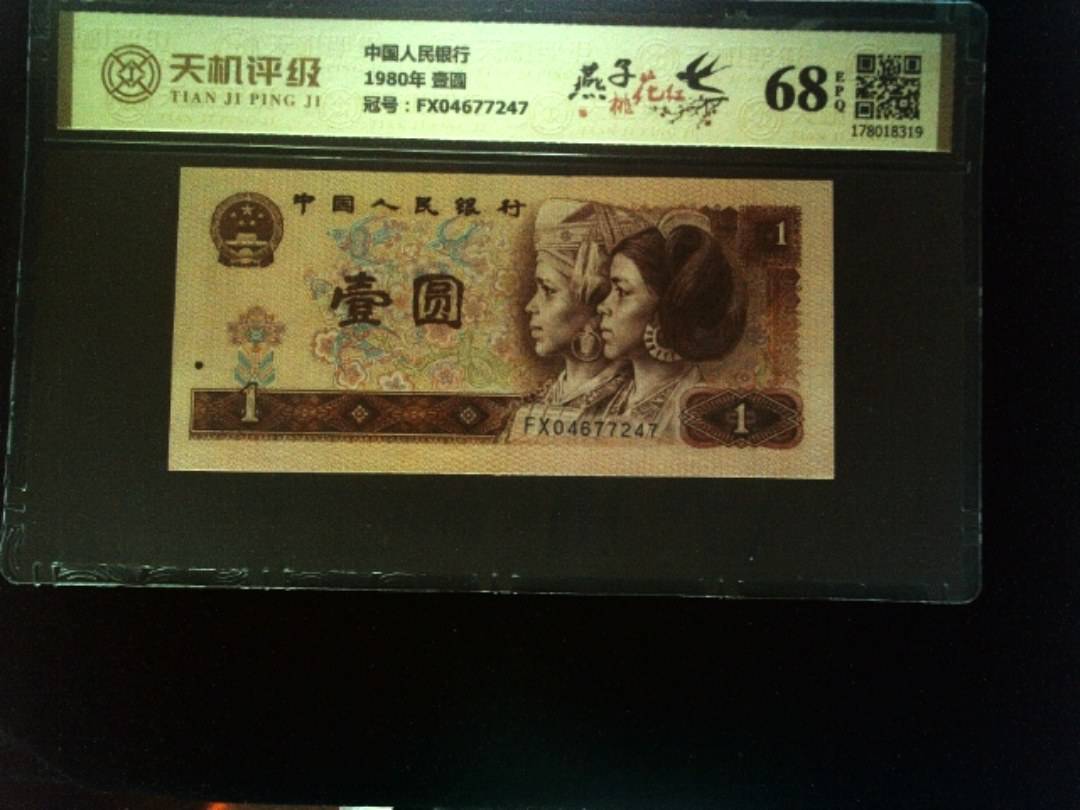 中国人民银行1980年 壹圆，冠号FX04677247，纸币，钱币收藏