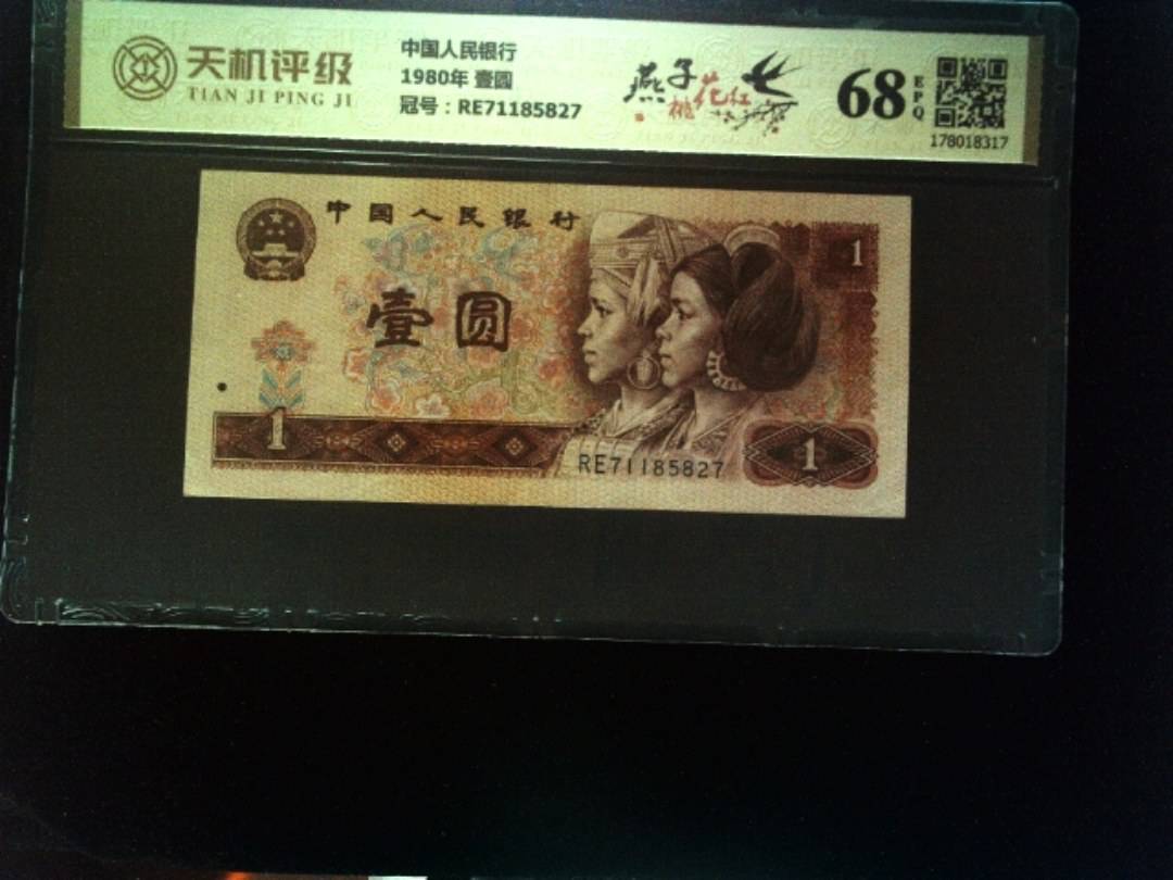 中国人民银行1980年 壹圆，冠号RE71185827，纸币，钱币收藏