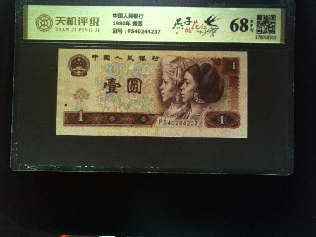中国人民银行1980年 壹圆，冠号FS40244237，纸币，钱币收藏