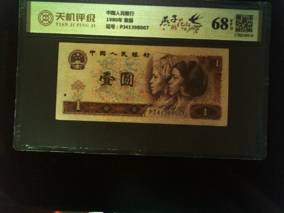 中国人民银行1980年 壹圆，冠号PJ41398007，纸币，钱币收藏
