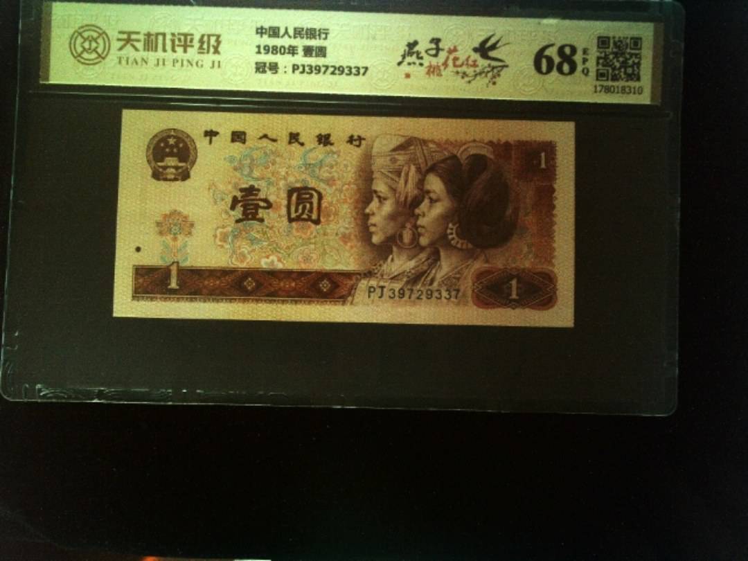 中国人民银行1980年 壹圆，冠号PJ39729337，纸币，钱币收藏