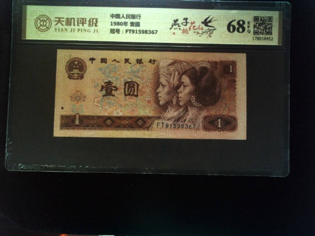 中国人民银行1980年 壹圆，冠号FT91598367，纸币，钱币收藏