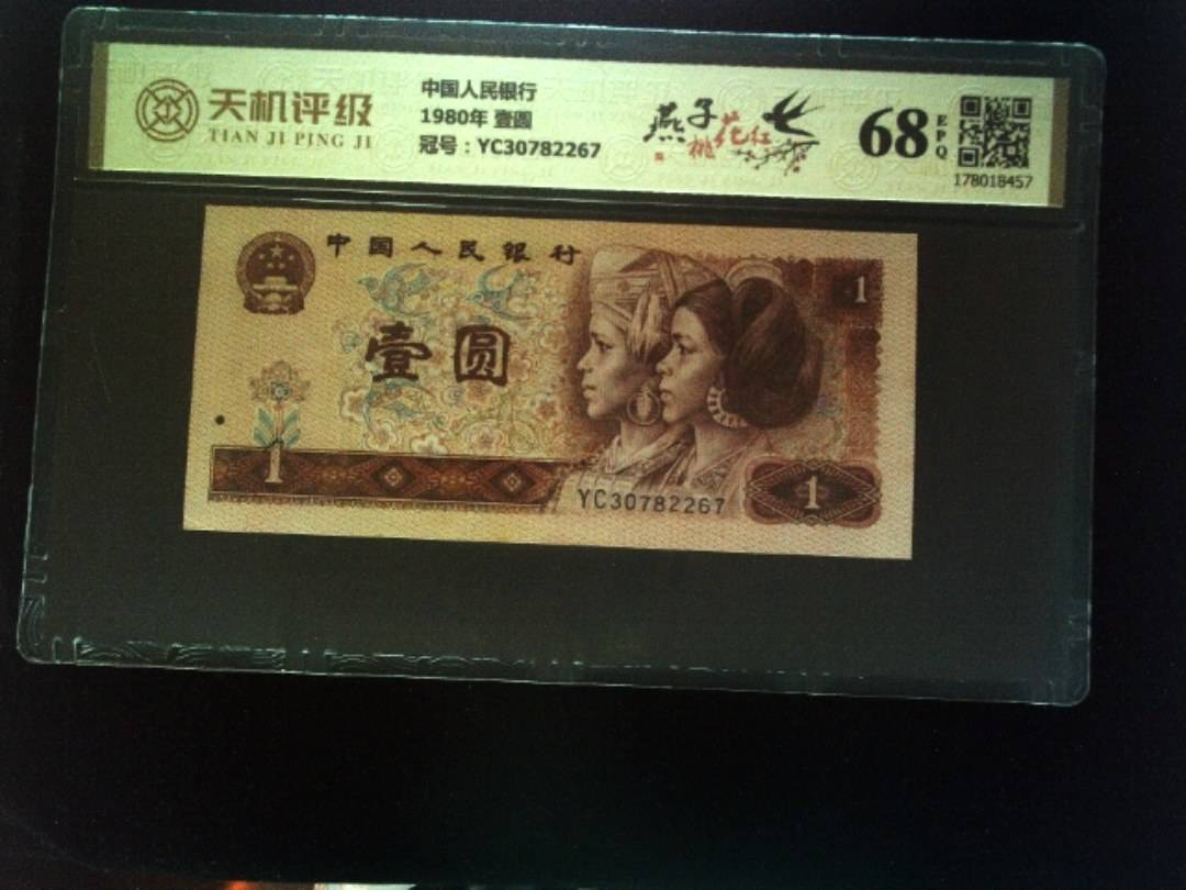 中国人民银行1980年 壹圆，冠号YC30782267，纸币，钱币收藏